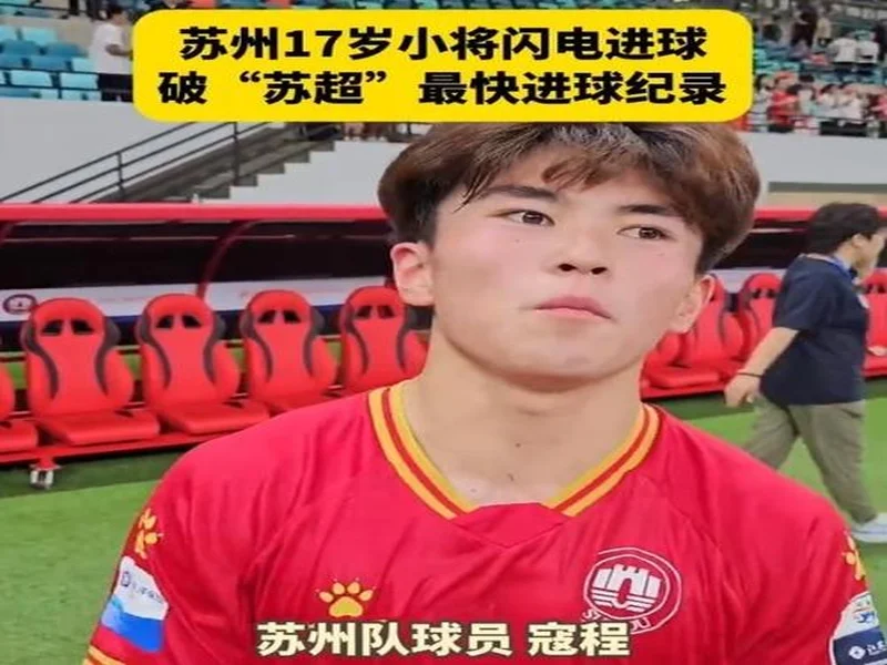 朱艺：新赛季中超赛程宽裕很多，全年仅有三个一周双赛